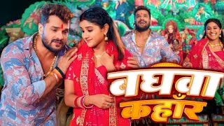 बघवा कहाँर  Video Song  Baghwa Kahar  Khesari Lal Yadav New Song  Navratri New Song [upl. by Jac]