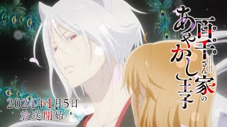 TVアニメ「百千さん家のあやかし王子」本PV｜2024年1月5日（金）放送開始！ [upl. by Alinoel]