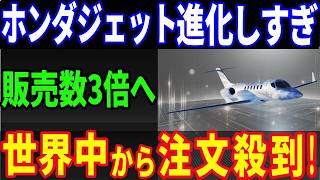 【衝撃】ホンダジェット新型機の世界初の偉業に世界中から注目が集まる！2028年に3倍の販売機数を達成する理由とは？ [upl. by Laerdna40]