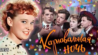 Карнавальная ночь1080 1956 [upl. by Doro]