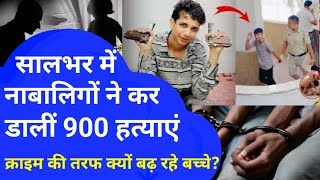 सालभर में नाबालिगों ने कर डालीं 900 हत्याएं  Crime story in hindi  Crime ki kahani Hindi [upl. by Rramahs454]