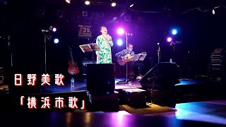 日野美歌「横浜市歌」 [upl. by Voe]