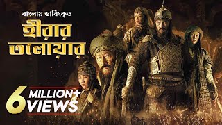 Hirar Tolowar The Diamond Sword  New Bangla Dubbed Action Movie 2022  Kairat Kemalov Karlygash [upl. by Arait483]