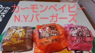 【McDonalds】ニューヨークバーガーズ３種類を食べてみた [upl. by Annaej]