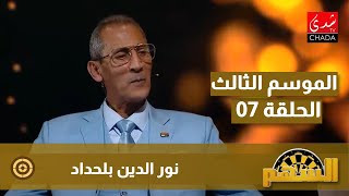 برنامج السهم مع ماجدة الكيلاني  الموسم الثالث  الحلقة 07  نور الدين بلحداد [upl. by Ttayh]