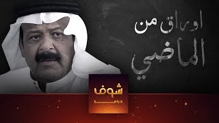 مسلسل أوراق من الماضي الحلقة 1 الاولى  HD  Awrak Men AlMadi Ep1 [upl. by Bobbette]