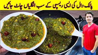 Dhaba Style Chana Dal Palak Tadka Recipe By ijaz Ansari  Dal FryTadka  Chana Dal Tadka [upl. by Wenona]