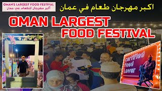 Oman Largest Food Festival  Muscat Eat Fest  اكبر مهرجان طعام في عمان  Night View 🇴🇲 [upl. by Sofko]