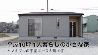 《平屋住宅10坪》一人暮らしの小さな家 ヒノキブン三重展示 [upl. by Eimoan210]