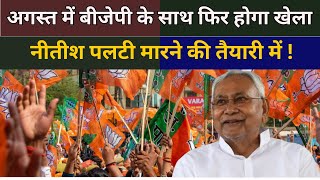 Bihar अगस्त में BJP के साथ फिर होगा खेला Nitish Kumar पलटी मारने की तैयारी में   THE NDN NEWS [upl. by Einnoc]