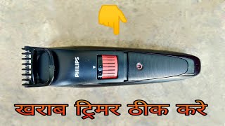 How to repair dead trimmer  खराब ट्रिमर ठीक करे PHILIPS TRIMMER [upl. by Bonn]