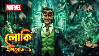 Loki Episode 1 Explained In Bangla \ Loki Series Story In Bangla \ The BongWood [upl. by Oz993]