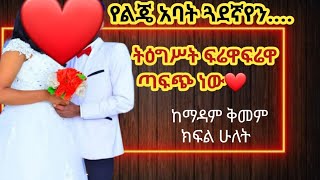 ለሁለተኛ ጊዜ ድል ባለ ሰርግ🙏By the will of the Lord I was tempted again❤ [upl. by Maghutte]