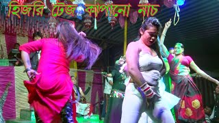 টেজ কাপানো হিজরি নাচ । সংগীত মহল অপেরা [upl. by Humph]