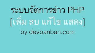 WEB27 ระบบเพิ่มข่าว PHP  BOOTSTRAPCKEditor ตอนที่ 1 [upl. by Gruver]