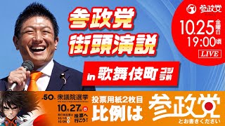 【参政党Live】参政党 街頭演説 in 歌舞伎町ゴジラ前 令和6年10月25日（金）19：00 [upl. by Romeon]