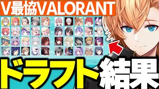 【V最協A1】VTuber最協決定戦 verVALORANT ドラフト結果発表！【渋谷ハルネオポルテにじさんじぶいすぽっ！ホロライブ切り抜き】 [upl. by Odlanyar]