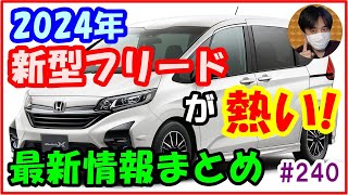 2024年 新型フリードフルモデルチェンジが熱い！最新情報まとめ【240 ぱぱしLive切り抜き】 [upl. by Atnod]