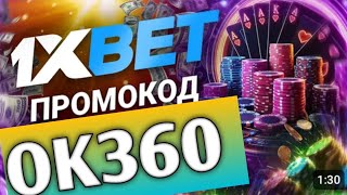 1XBET ПРОМОКОД  Как использовать новый промокод 1xbet  👉OK360 Используй бонус до 35000 руб [upl. by Bethesda]