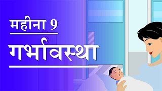 गर्भावस्था  महीना 9  Pregnancy  Hindi  Month 9  Week 36 to week 40 [upl. by Aivat]