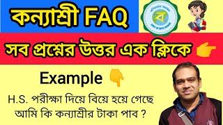 Kanyashree FAQ  সব প্রশ্নের উত্তর এক ক্লিকে ArindamTechZone [upl. by Cutcliffe]