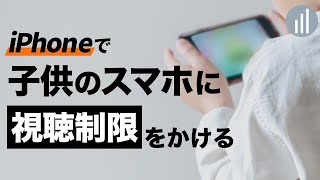 無料で簡単！子供のiPhoneやiPadにフィルタリングをかける方法！ [upl. by Akcemat]