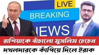 LIVE রাশিয়াকে বাঁচালো মুসলিম চেচেন বাহিনী দখলদার হেডকোয়াটার শেষ [upl. by Donahoe]