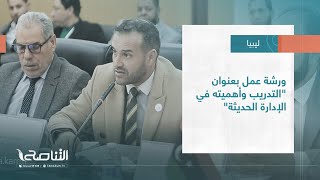 تقرير  بلديات ورشة عمل بعنوان quotالتدريب وأهميته في الإدارة الحديثةquot [upl. by Ursa213]