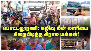 பொட்டலூரணி கழிவு மீன் லாரியை சிறைபிடித்த கிராம மக்கள் [upl. by Moreville188]