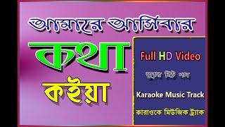 Amare Asibar Kotha আমারে আসিবার কথা কইয়া Fakir Shahabuddin Karaoke Music Track HD [upl. by Daahsar]