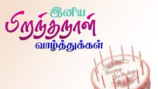 Best tamil birthday wishes  piranthanal valthukkal tamil  iniya piranthanal valthukkal [upl. by Maggio]