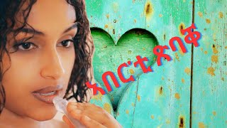 ንሓሙስ part 4 ኣበርቲ ጽባቐ New Eritrean Movie 2024 by Henok gegzihabhier Enjoy Entertainment [upl. by Olav609]