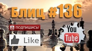 Шахматные партии 136 смотреть с живыми комментариями Blitz Chess with Live Comments [upl. by Esertal]