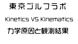 Kinetics vs Kinematics ～原因力学と観測結果の世界～ [upl. by Arannahs]