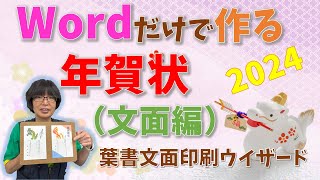 【パソコン教室】ワードだけで作る 年賀状（文面）編 2024年版 [upl. by Can]