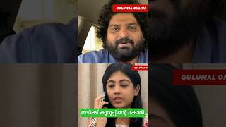 നടിക്ക് കുറുപ്പിന്റെ കോൾ gulumal dq actress funnyvideomalayalam anupshow [upl. by Rannug]