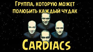 Cardiacs  Группа которую может полюбить каждый чудак [upl. by Gilboa584]