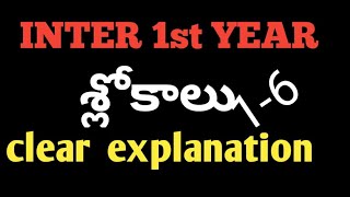 Inter1st year SANSKRIT AP slokas explanation in Telugu Trilokya6600 [upl. by Mariel]