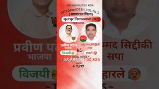 फूलपुर विधानसभा  प्रयागराज जिला  Pravin Patel BJP VS Mohammed Siddiqui SP samajwadiparty bjpup [upl. by Anasus]