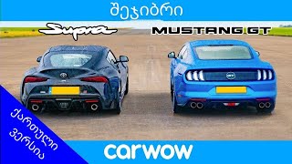 Toyota Supra vs Ford Mustang V8  ის წინააღმდეგ [upl. by Burrill91]