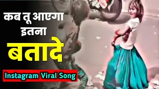 Kab Tu Aayega Itna Bata De  Tiktok Remix  Trending Song  Dz Sandip [upl. by Rafaelita613]