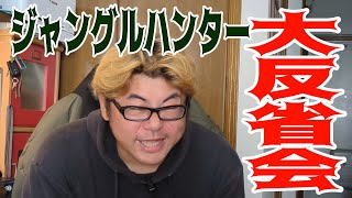 ジャングルハンターを終えて…反省会！【副業チャレンジ】86 [upl. by Monika440]