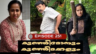 🅴︎🅿︎I🆂︎🅾︎🅳︎🅴︎251കുഞ്ഞിമോനും കുഞ്ഞിമക്കളും kunjimonum kunjimakkalum [upl. by Ardyaf]