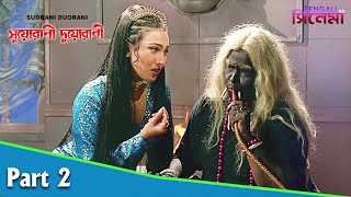 Suorani Duorani  সুয়োরানী দুয়োরানী  Bengali Movie Part 02  Ferdous Ahmed Rituparna Sengupta [upl. by Idurt]