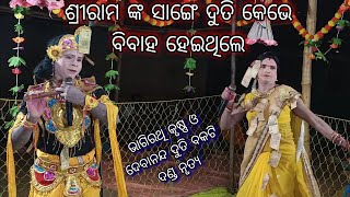 ଦୁତି ରାମ ବିବାହ  Bhagirathi krushna Debananda Duti Bakti Danda Nrutya [upl. by Akiraa421]