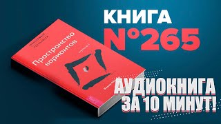 Трансерфинг реальности Ступень 1 пространство вариантов Аудиокнига за 10 минут ПервыйМиллион [upl. by Assenal]