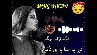 PASHTO NEW TIKTOK VIRAL SONG  Nor Ba Sta Yare Na Kawam [upl. by Alonzo]