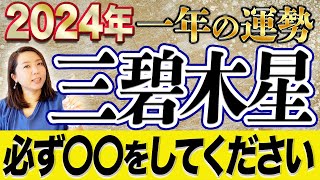 《2024年一年間の運勢》”三碧木星”好調なスタートダッシュの年！吉or凶になるかは行動次第！ [upl. by Ainwat890]