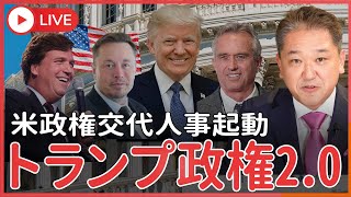 米政権交代人事起動「トランプ政権20」 反ワ〇チン、反移民、反EV、反中国！ 厚生長官にロバート・ケネディ・Jr、報道官にタッカー・カールソンだ、効率化省にイーロン・マスク [upl. by Javed733]