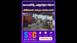 Police Chase Theft Ambulance  Nalgonda Dist  Shorts Sscdigital Balannamuchatlu [upl. by Ylecara]